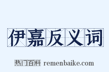 伊嘉反义词是什么意思的图片